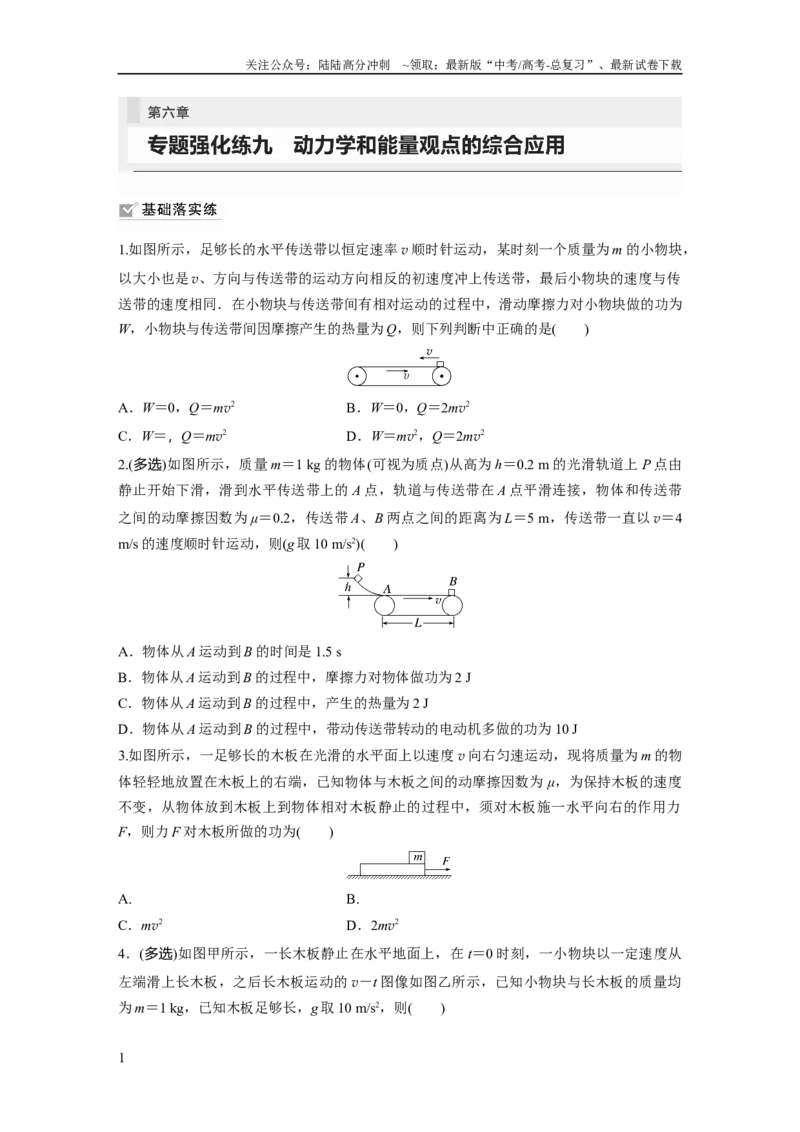 《第6章专题强化练9　动力学和能量观点的综合应用_04-物理-高考总复习_一轮复习_2024年_2024高考物理大一轮复习课件讲义新人教版知识总结_2024年高考物理一轮复习讲义（新人教版）》第1页预览