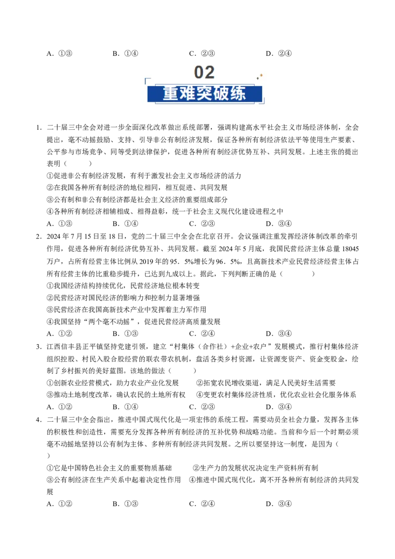 《第01课我国的生产资料所有制（专项训练）（学生版）_zheng治_2026年_2026年高考政治一轮课件+讲义+练习（福建专用）-G328》第5页预览
