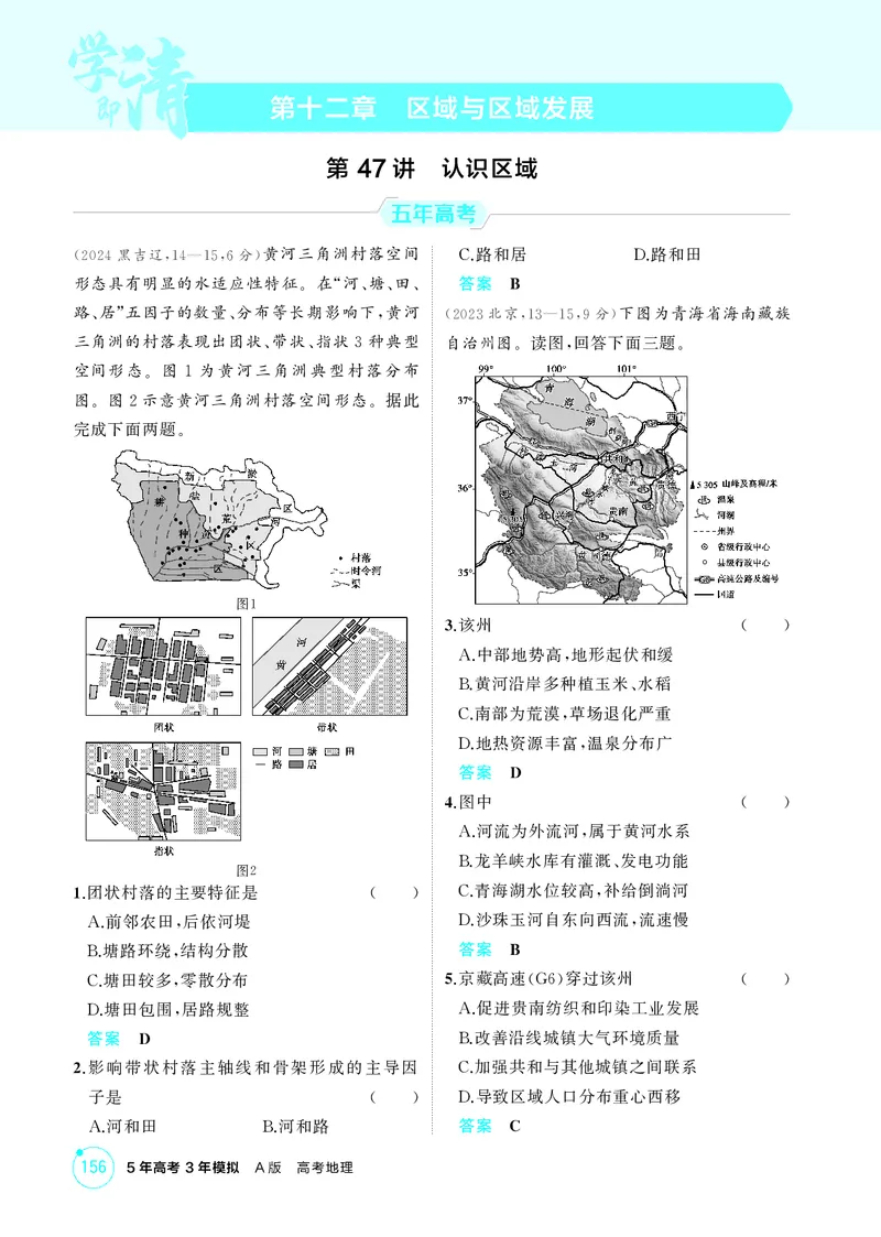 《1_第十二章　区域与区域发展_2026版教学资源包_202653高考总复习A版_湖南版_2026版.湖南版.选考总复习.地理.5·3A版_第十二章区域与区域发展_1_精练册PDF》第1页预览