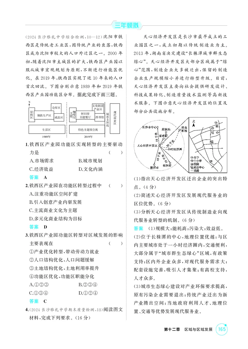 《1_第十二章　区域与区域发展_2026版教学资源包_202653高考总复习A版_湖南版_2026版.湖南版.选考总复习.地理.5·3A版_第十二章区域与区域发展_1_精练册PDF》第10页预览