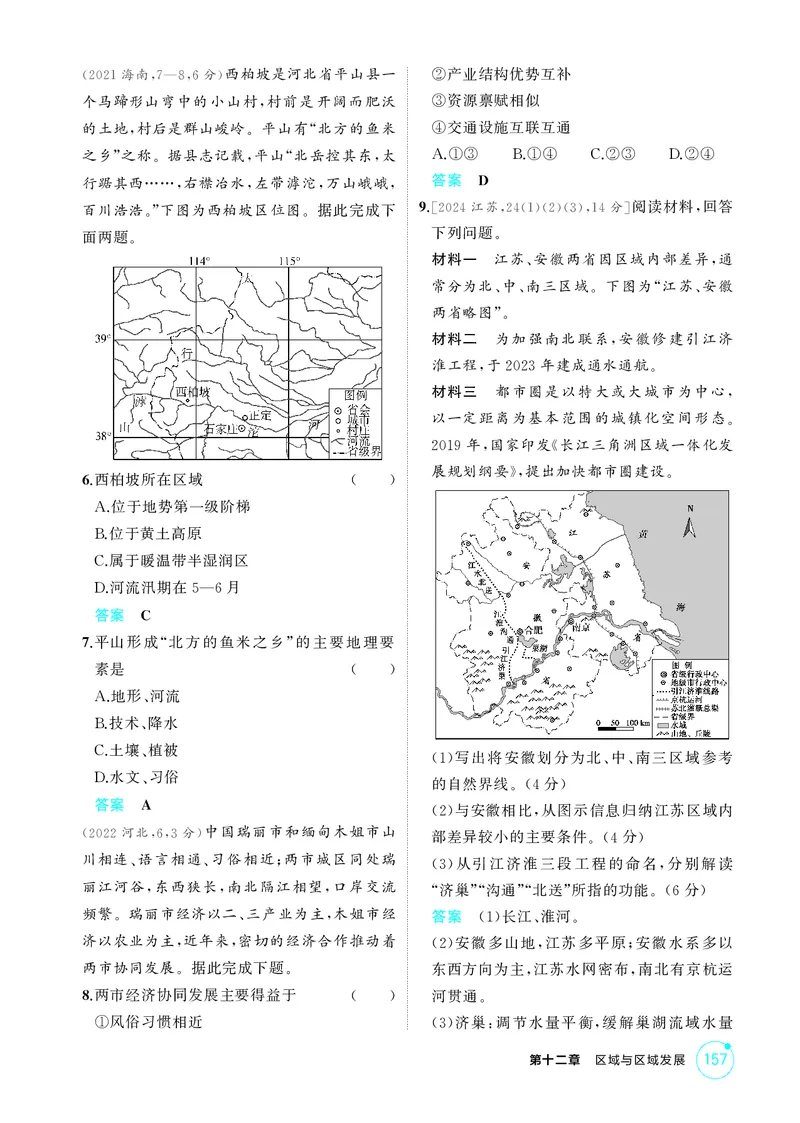 《1_第十二章　区域与区域发展_2026版教学资源包_202653高考总复习A版_湖南版_2026版.湖南版.选考总复习.地理.5·3A版_第十二章区域与区域发展_1_精练册PDF》第2页预览