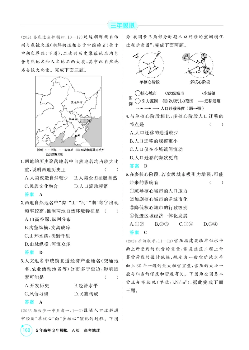 《1_第十二章　区域与区域发展_2026版教学资源包_202653高考总复习A版_湖南版_2026版.湖南版.选考总复习.地理.5·3A版_第十二章区域与区域发展_1_精练册PDF》第5页预览