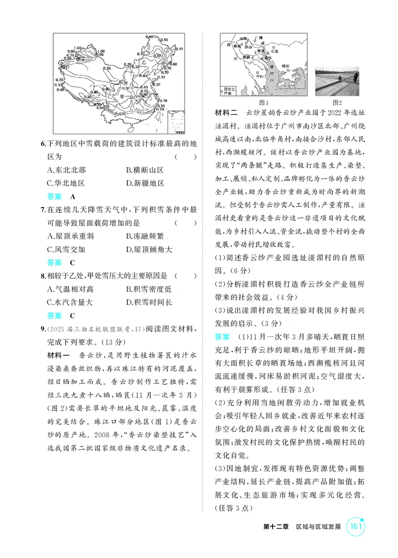 《1_第十二章　区域与区域发展_2026版教学资源包_202653高考总复习A版_湖南版_2026版.湖南版.选考总复习.地理.5·3A版_第十二章区域与区域发展_1_精练册PDF》第6页预览