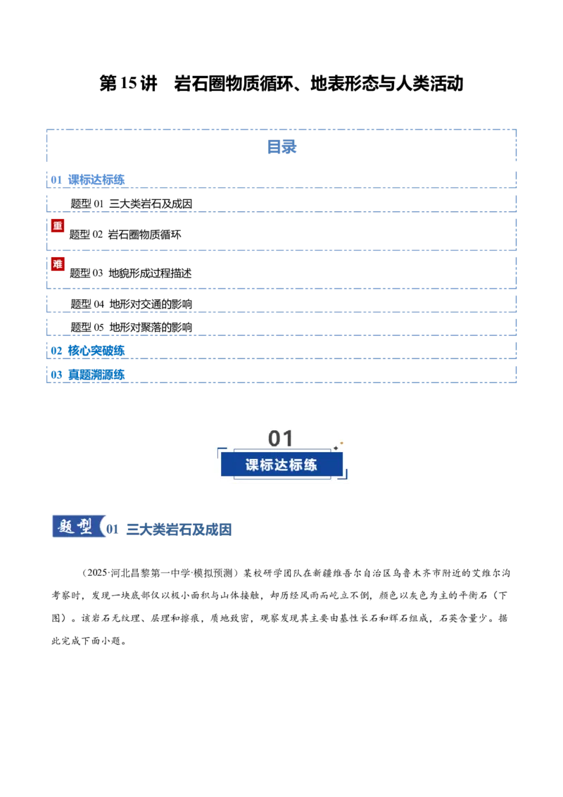 《第15讲岩石圈物质循环、地表形态与人类活动（专项训练）（福建专用）（学生版）_地理_2026年_2026年高考地理一轮课件+讲义+练习（福建专用）-G328》第1页预览