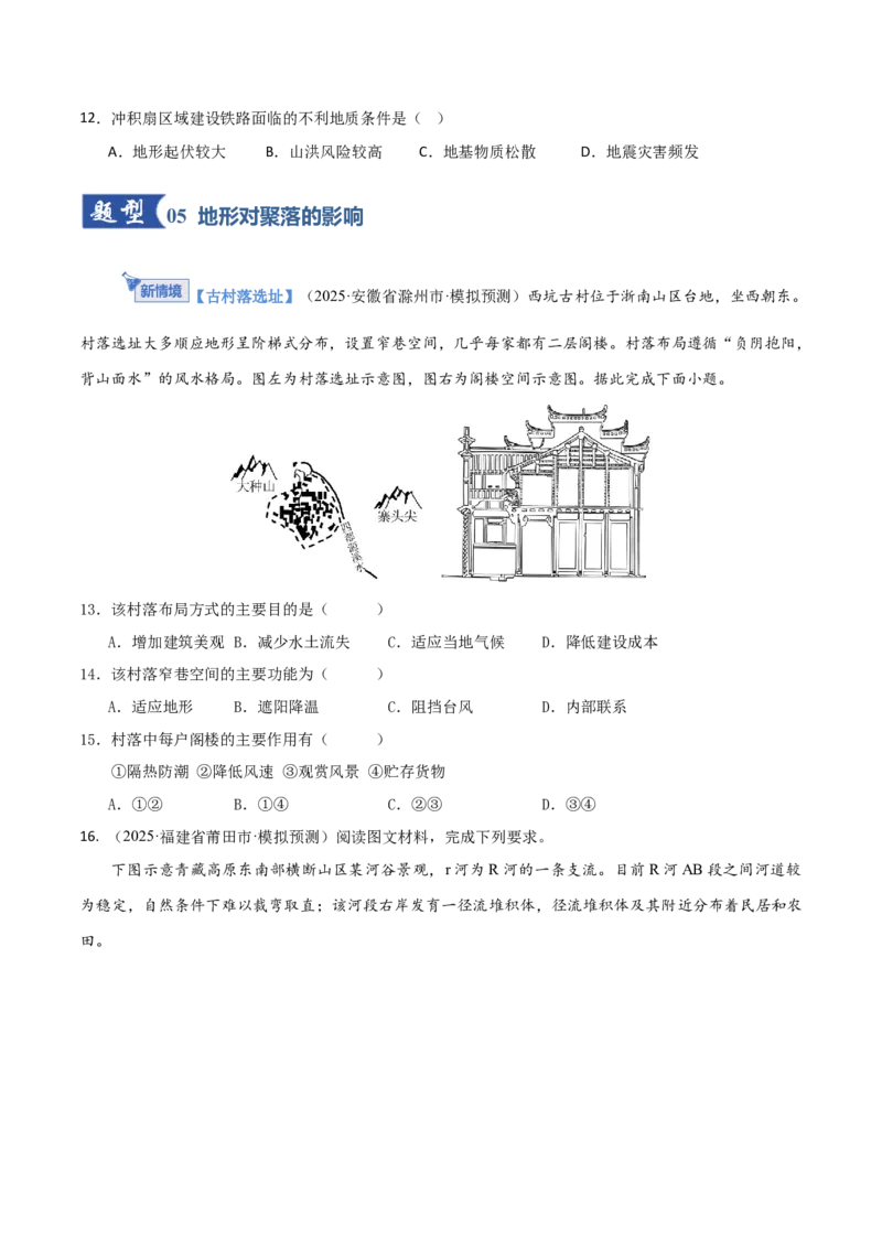 《第15讲岩石圈物质循环、地表形态与人类活动（专项训练）（福建专用）（学生版）_地理_2026年_2026年高考地理一轮课件+讲义+练习（福建专用）-G328》第6页预览