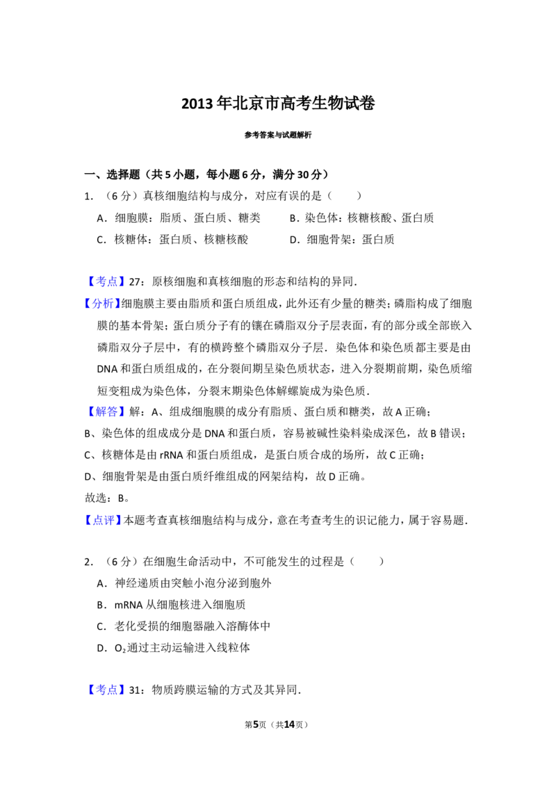 《2013年北京市高考生物试卷（含解析版）(1)_高考一二三轮复习_生物_2027年高考生物专项_2008年-2026年生物高考真题-G427_2008-2020年高考_地方卷_北京高考生物08-21_A4word版》第5页预览