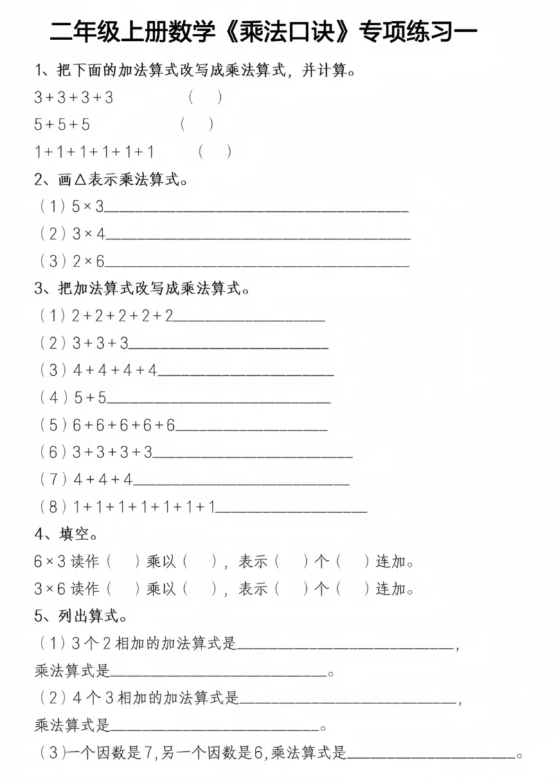 《二年级上册数学乘法口诀专项练习打印_2年级上册同步教辅_2上-数学_二上数学-口算.竖式.乘法]》第1页预览