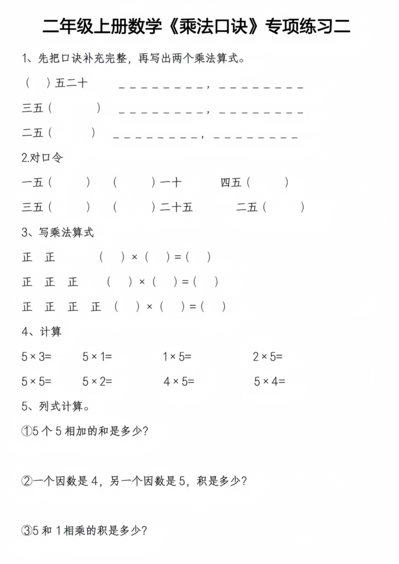《二年级上册数学乘法口诀专项练习打印_2年级上册同步教辅_2上-数学_二上数学-口算.竖式.乘法]》第2页预览