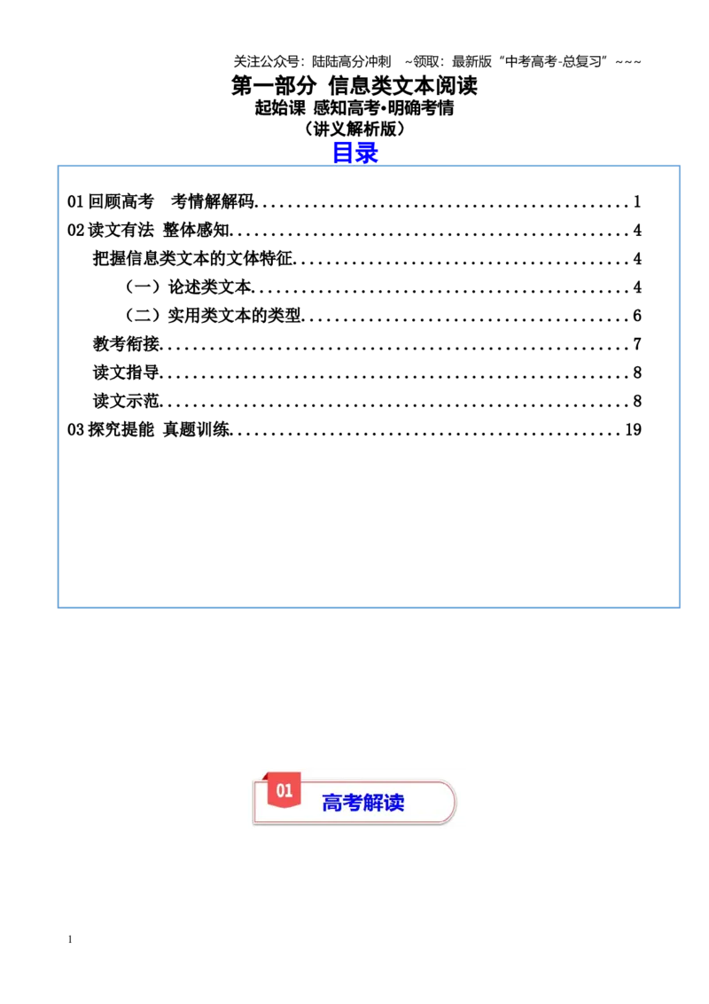 《第一部分信息类文本阅读起始课感知高考·明确考情（讲义教师版）_一轮复习_2026年-语文一轮复习_2026年高考语文一轮复习精讲课堂（全国通用）-G385_资料》第1页预览
