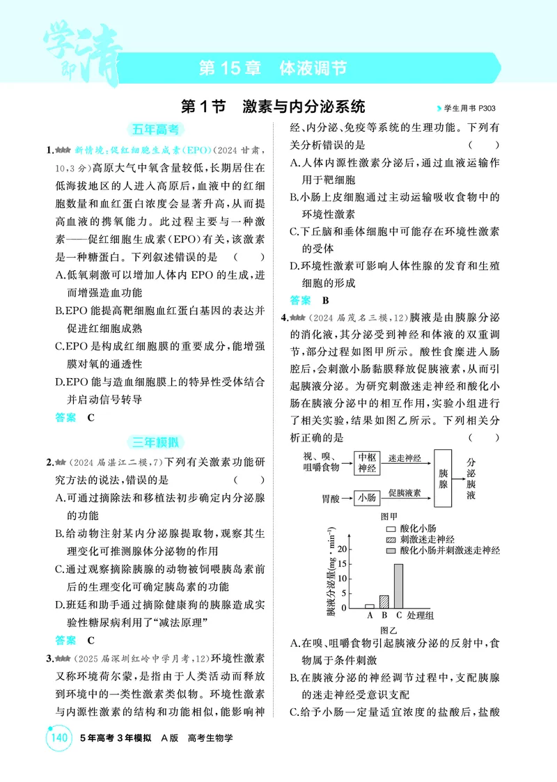 《1_精练册-第15章体液调节_2026版教学资源包_202653高考总复习A版_广东版_2026版.广东版.选考总复习.生物.5·3A版_第3部分稳态与调节_第15章体液调节_4_PDF教参电子书》第1页预览