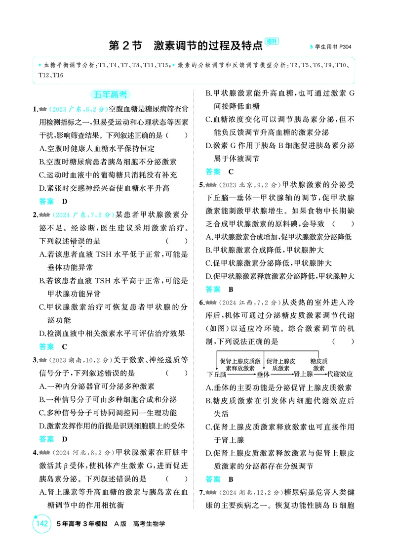 《1_精练册-第15章体液调节_2026版教学资源包_202653高考总复习A版_广东版_2026版.广东版.选考总复习.生物.5·3A版_第3部分稳态与调节_第15章体液调节_4_PDF教参电子书》第3页预览