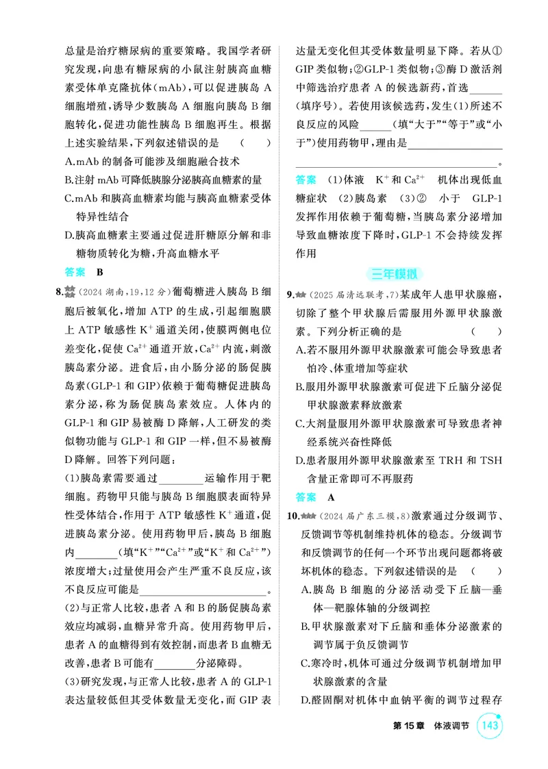 《1_精练册-第15章体液调节_2026版教学资源包_202653高考总复习A版_广东版_2026版.广东版.选考总复习.生物.5·3A版_第3部分稳态与调节_第15章体液调节_4_PDF教参电子书》第4页预览