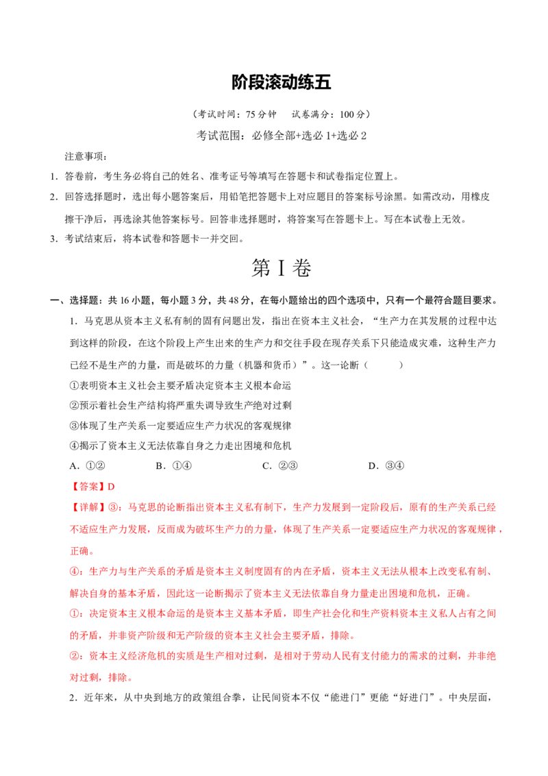 《阶段滚动练五（范围：必修4册+选修1+选必2）（全国通用）（教师版）_zheng治_2027年高考政治一轮_2027年高考政治一轮复习讲义+练习+课件（新教材新高考）-G55_2027版》第1页预览