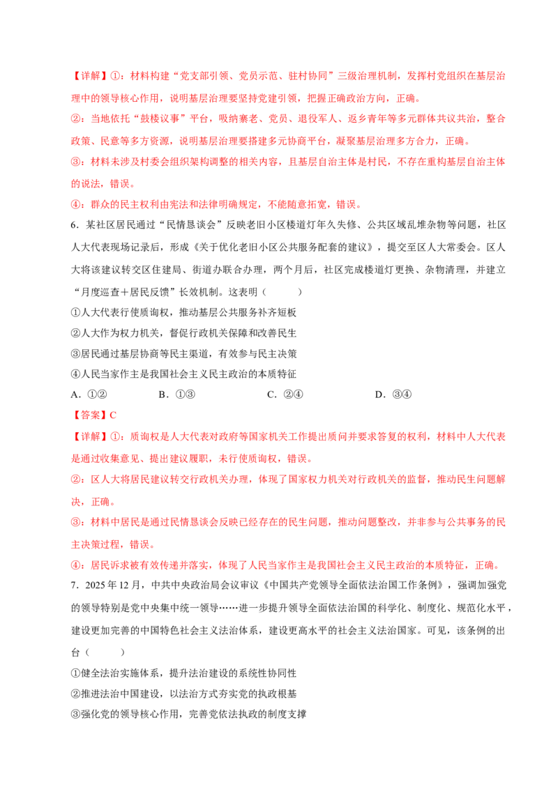 《阶段滚动练五（范围：必修4册+选修1+选必2）（全国通用）（教师版）_zheng治_2027年高考政治一轮_2027年高考政治一轮复习讲义+练习+课件（新教材新高考）-G55_2027版》第4页预览