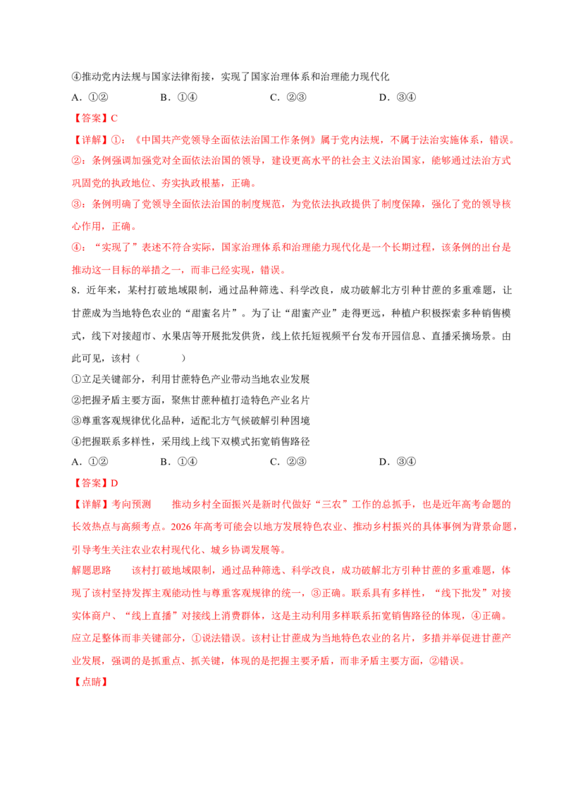 《阶段滚动练五（范围：必修4册+选修1+选必2）（全国通用）（教师版）_zheng治_2027年高考政治一轮_2027年高考政治一轮复习讲义+练习+课件（新教材新高考）-G55_2027版》第5页预览