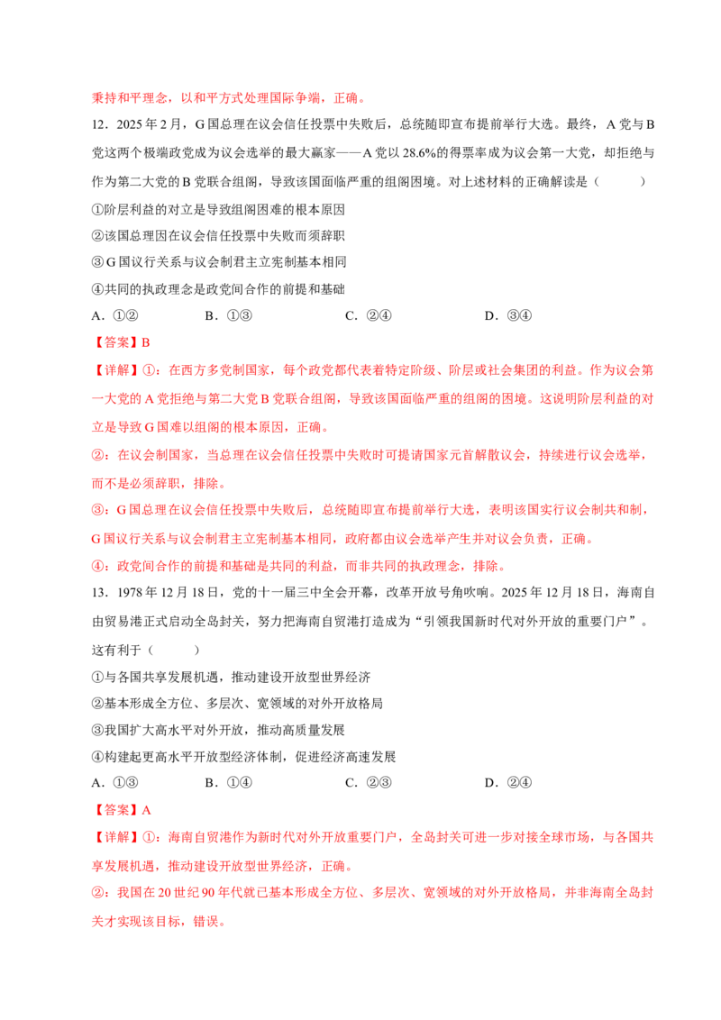 《阶段滚动练五（范围：必修4册+选修1+选必2）（全国通用）（教师版）_zheng治_2027年高考政治一轮_2027年高考政治一轮复习讲义+练习+课件（新教材新高考）-G55_2027版》第8页预览