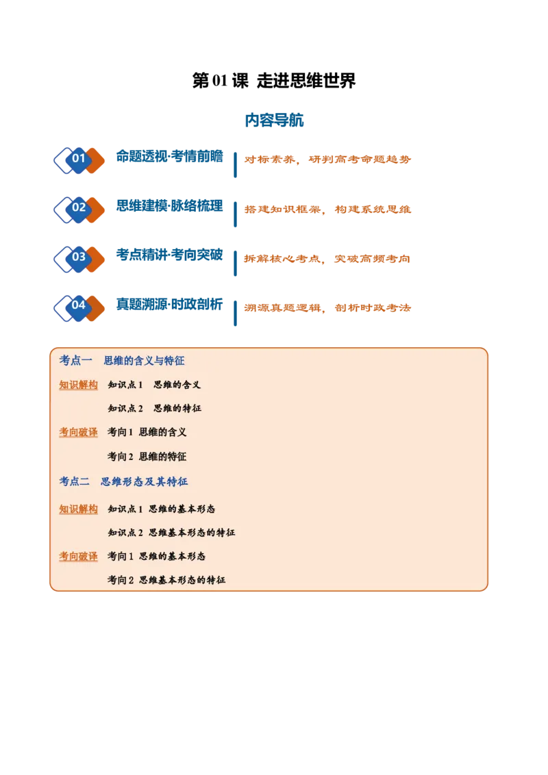 《第01课走进思维世界（复习讲义）（全国通用）（教师版）_zheng治_2027年高考政治一轮_2027年高考政治一轮复习讲义+练习+课件（新教材新高考）-G55_2027版》第1页预览