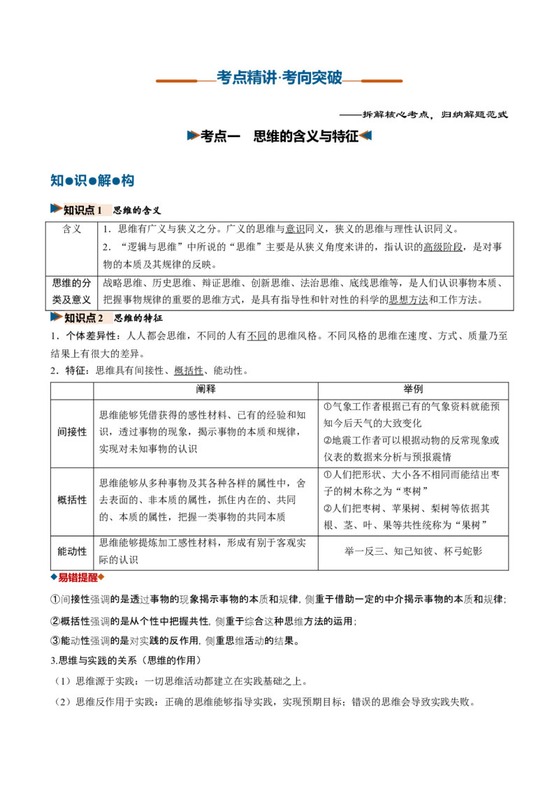 《第01课走进思维世界（复习讲义）（全国通用）（教师版）_zheng治_2027年高考政治一轮_2027年高考政治一轮复习讲义+练习+课件（新教材新高考）-G55_2027版》第3页预览