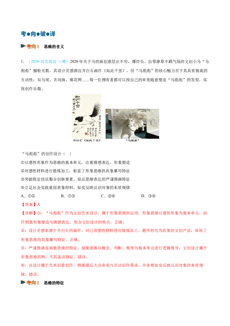 《第01课走进思维世界（复习讲义）（全国通用）（教师版）_zheng治_2027年高考政治一轮_2027年高考政治一轮复习讲义+练习+课件（新教材新高考）-G55_2027版》第4页预览