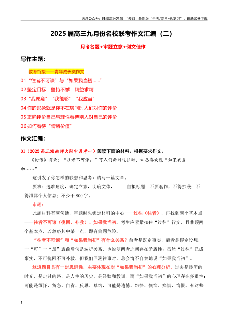 《高三9月名校联考作文汇编二（教考衔接：青年成长类作文）_专项复习_2025年_2025年高考语文作文专项复习_资料_高考语文作文热点新闻素材积累与运用（全国通用）》第1页预览