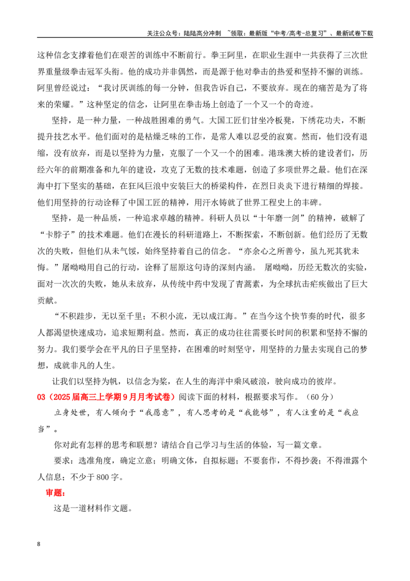 《高三9月名校联考作文汇编二（教考衔接：青年成长类作文）_专项复习_2025年_2025年高考语文作文专项复习_资料_高考语文作文热点新闻素材积累与运用（全国通用）》第8页预览