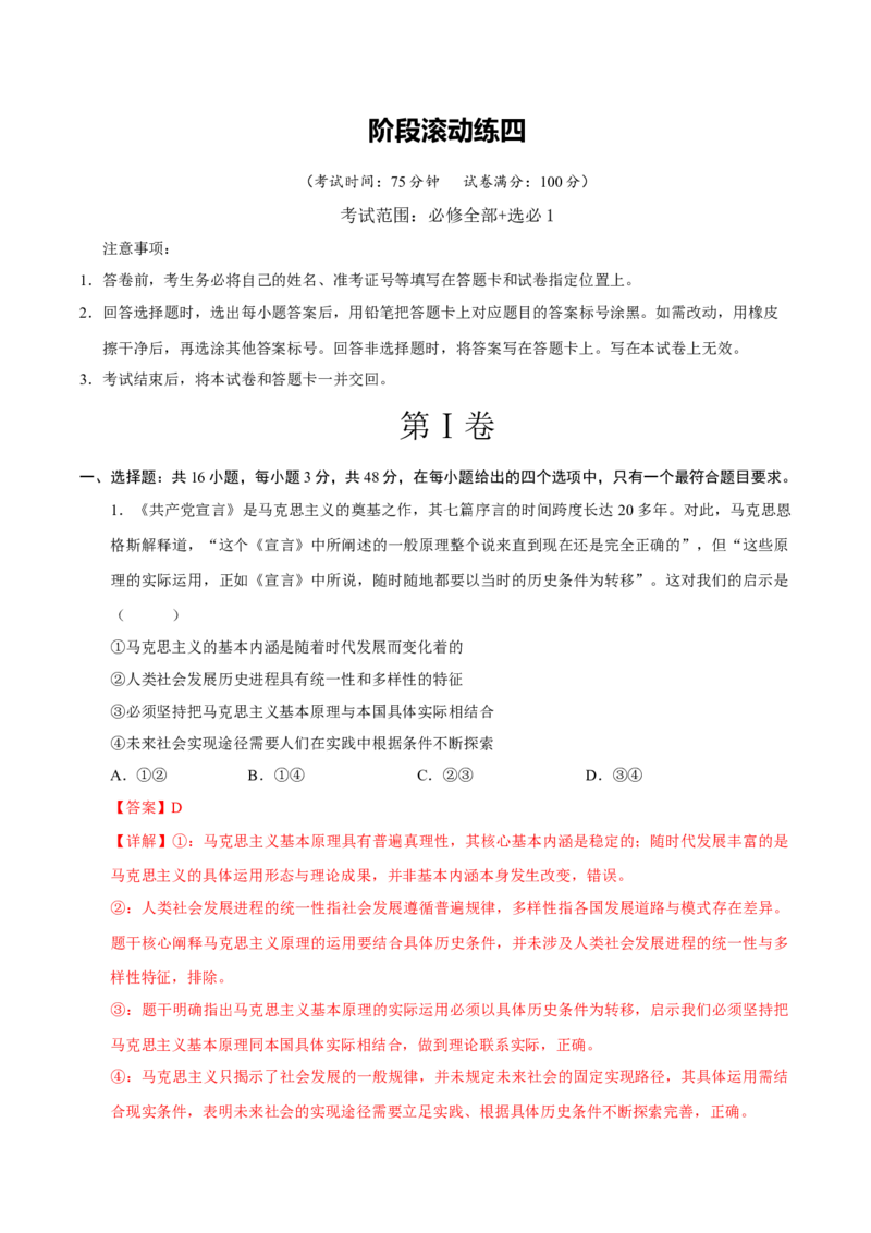 《阶段滚动练四（范围：必修4册+选修1）（全国通用）（教师版）_zheng治_2027年高考政治一轮_2027年高考政治一轮复习讲义+练习+课件（新教材新高考）-G55_2027版》第1页预览