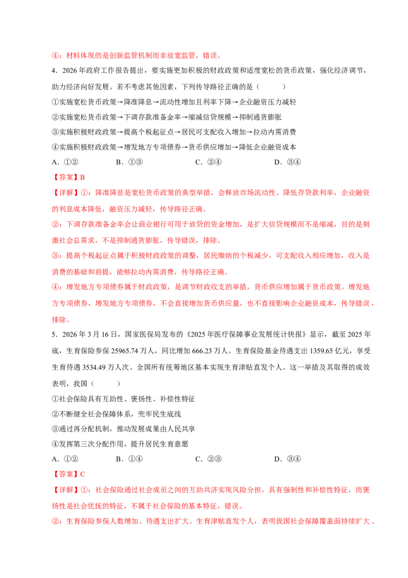 《阶段滚动练四（范围：必修4册+选修1）（全国通用）（教师版）_zheng治_2027年高考政治一轮_2027年高考政治一轮复习讲义+练习+课件（新教材新高考）-G55_2027版》第3页预览