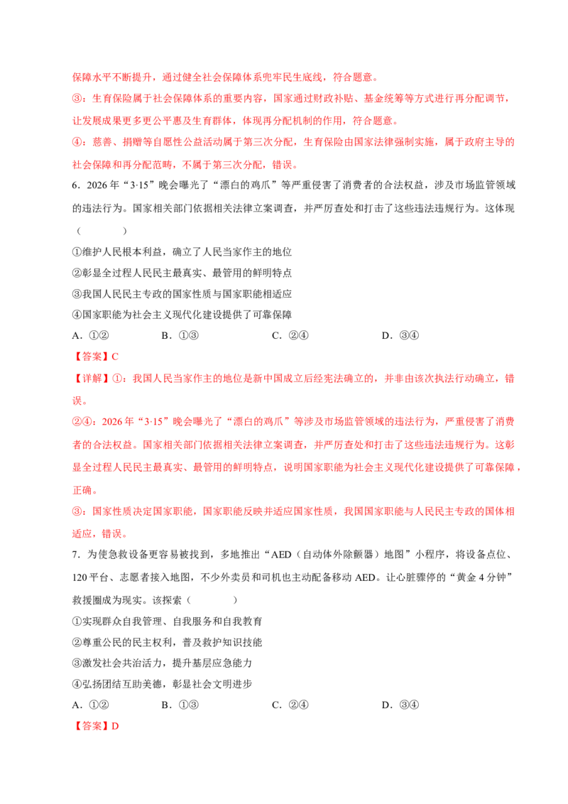 《阶段滚动练四（范围：必修4册+选修1）（全国通用）（教师版）_zheng治_2027年高考政治一轮_2027年高考政治一轮复习讲义+练习+课件（新教材新高考）-G55_2027版》第4页预览