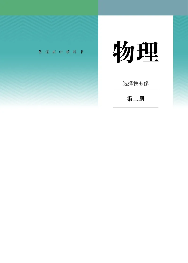 《05.人教版高中物理选择性必修2_初高中资料库_高中资料库（转存避免链接过期失效）_高中物理》第1页预览