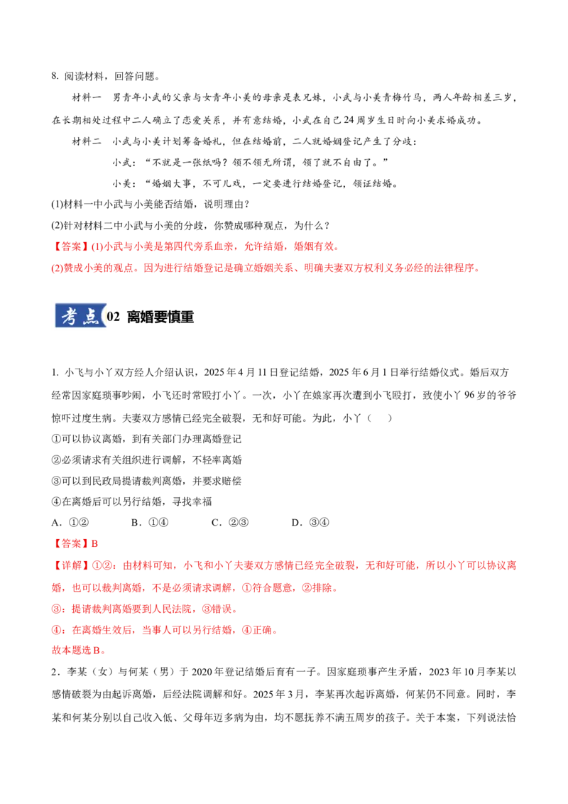 《第06课珍惜婚姻关系（教师版）_zheng治_2026年_2026年高考政治一轮课件+讲义+练习（四川专用）-G335》第7页预览