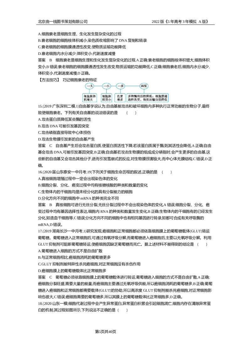 《专题资料包_2022版教学资源包_五年高考三年模拟_2022版新高考版选考总复习生物5·3A版_0125143739_专题7细胞的生命历程_专题资料包_专题检测_专题资料包》第5页预览