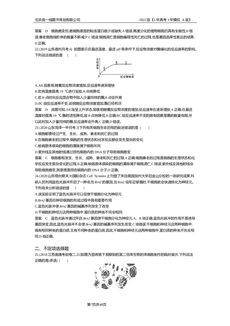 《专题资料包_2022版教学资源包_五年高考三年模拟_2022版新高考版选考总复习生物5·3A版_0125143739_专题7细胞的生命历程_专题资料包_专题检测_专题资料包》第7页预览