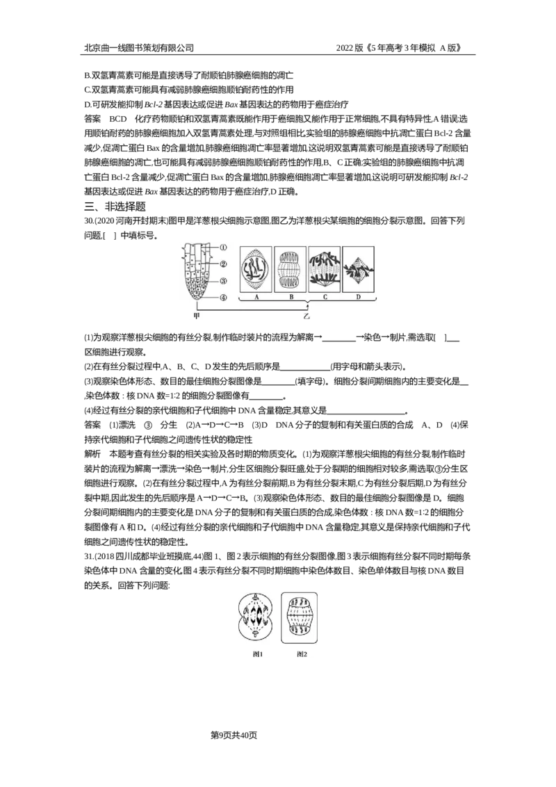 《专题资料包_2022版教学资源包_五年高考三年模拟_2022版新高考版选考总复习生物5·3A版_0125143739_专题7细胞的生命历程_专题资料包_专题检测_专题资料包》第9页预览