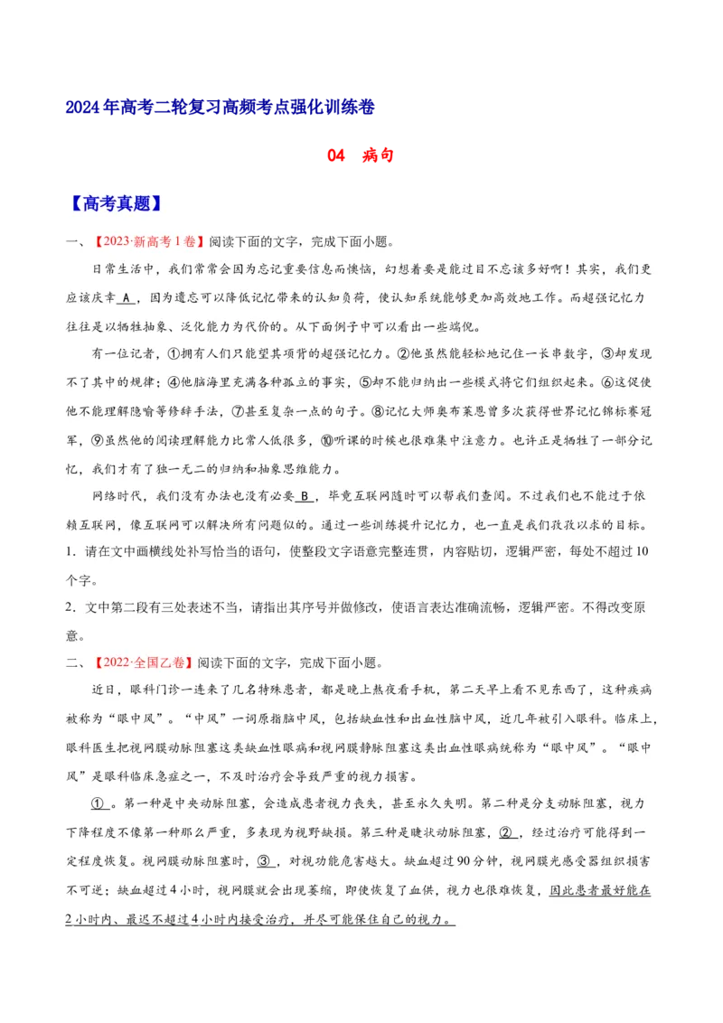 《04病句（原卷版）_语文_二轮复习_2025年_2025年新高考语文二轮复习高频考点重难点强化训练卷_资料》第1页预览