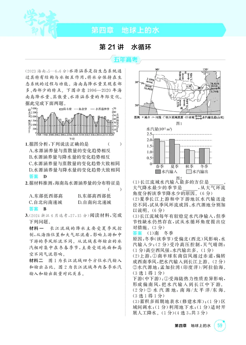 《1_第四章　地球上的水_2026版教学资源包_202653高考总复习A版_湖南版_2026版.湖南版.选考总复习.地理.5·3A版_第四章地球上的水_1_精练册PDF》第1页预览