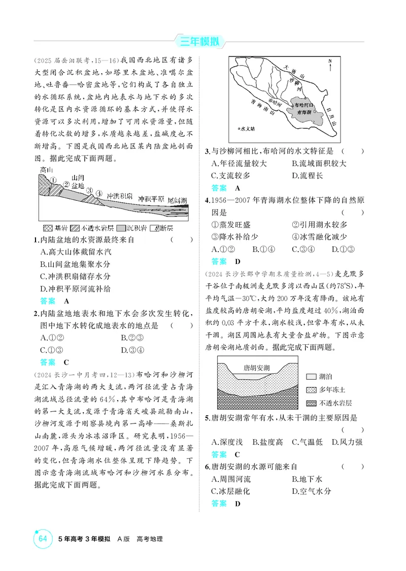 《1_第四章　地球上的水_2026版教学资源包_202653高考总复习A版_湖南版_2026版.湖南版.选考总复习.地理.5·3A版_第四章地球上的水_1_精练册PDF》第6页预览