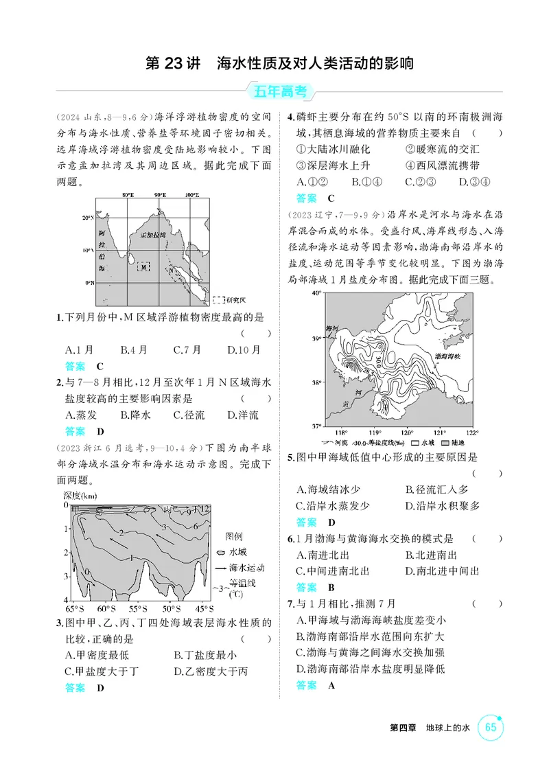 《1_第四章　地球上的水_2026版教学资源包_202653高考总复习A版_湖南版_2026版.湖南版.选考总复习.地理.5·3A版_第四章地球上的水_1_精练册PDF》第7页预览