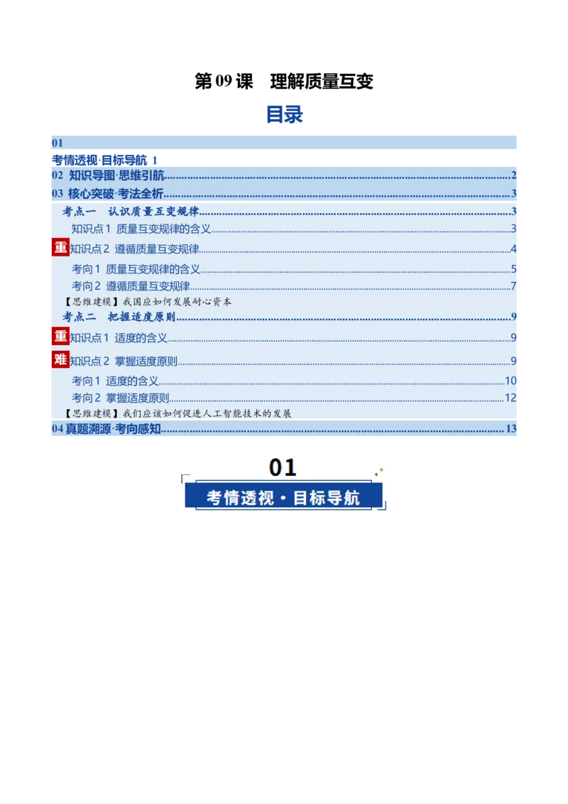 《第09课理解质量互变（复习讲义）（学生版）（全国通用）_zheng治_2026年_2026年高考政治一轮复习讲义+练习+课件（新教材新高考）-G55_2026版_选择性必修3逻辑与思维》第1页预览