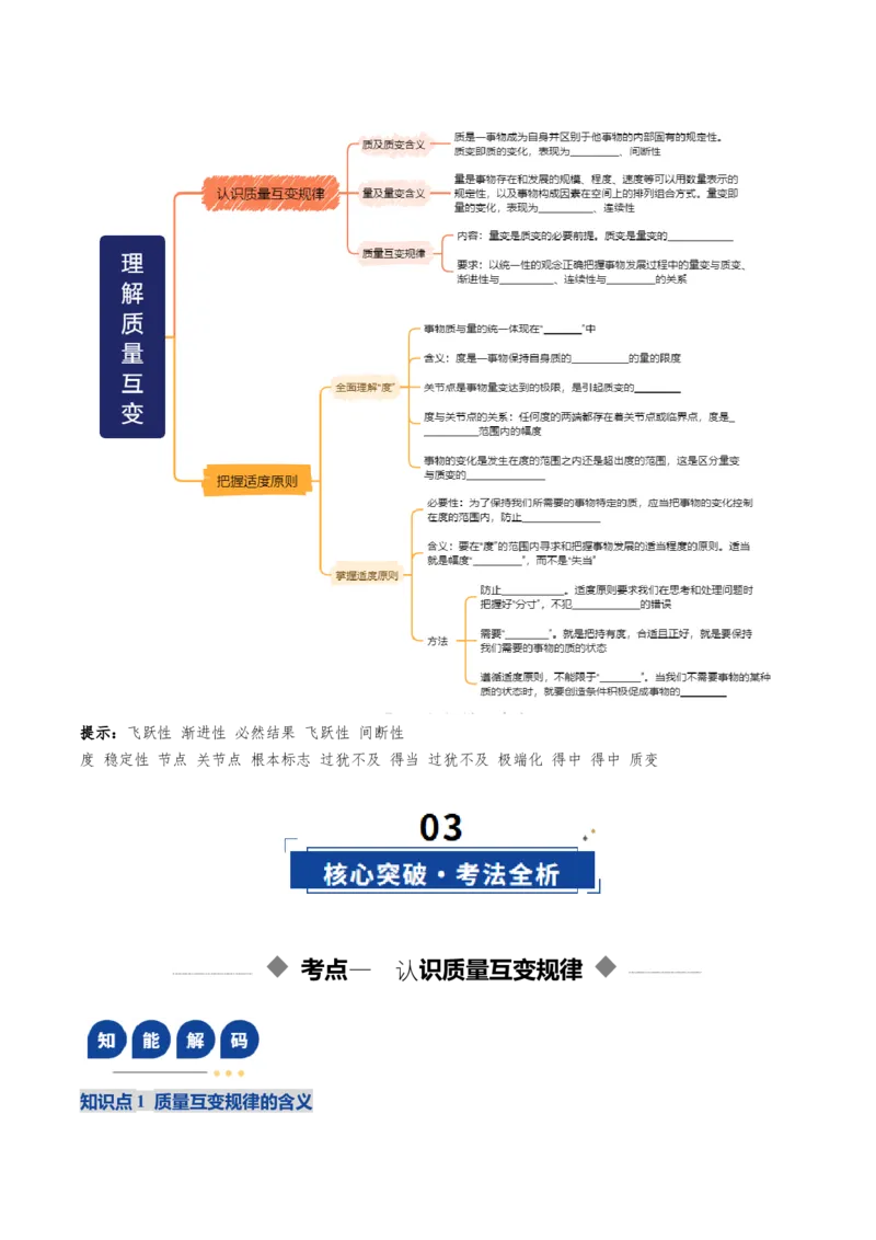 《第09课理解质量互变（复习讲义）（学生版）（全国通用）_zheng治_2026年_2026年高考政治一轮复习讲义+练习+课件（新教材新高考）-G55_2026版_选择性必修3逻辑与思维》第3页预览
