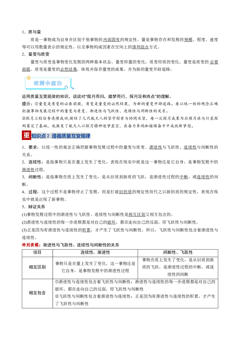 《第09课理解质量互变（复习讲义）（学生版）（全国通用）_zheng治_2026年_2026年高考政治一轮复习讲义+练习+课件（新教材新高考）-G55_2026版_选择性必修3逻辑与思维》第4页预览