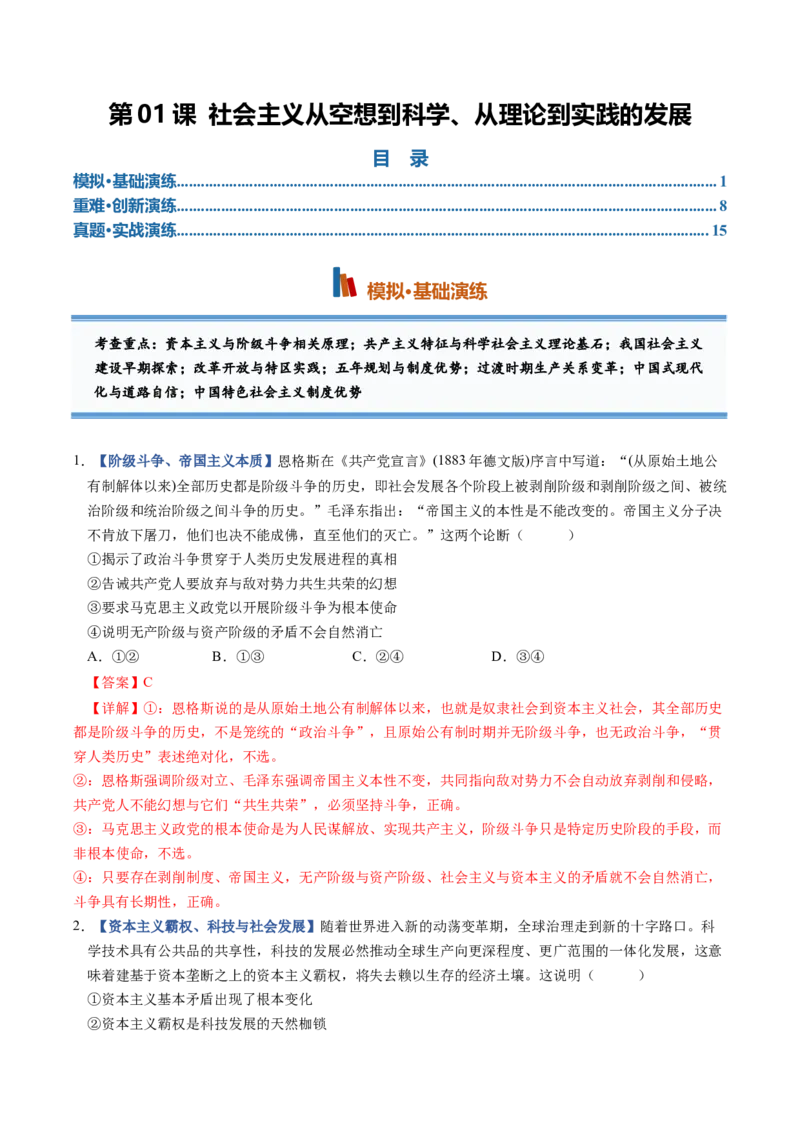《第01课社会主义从空想到科学、从理论到实践的发展（专项训练）（全国通用）（教师版）_zheng治_2027年高考政治一轮_2027年高考政治一轮复习讲义+练习+课件（新教材新高考）-G55_2027版》第1页预览
