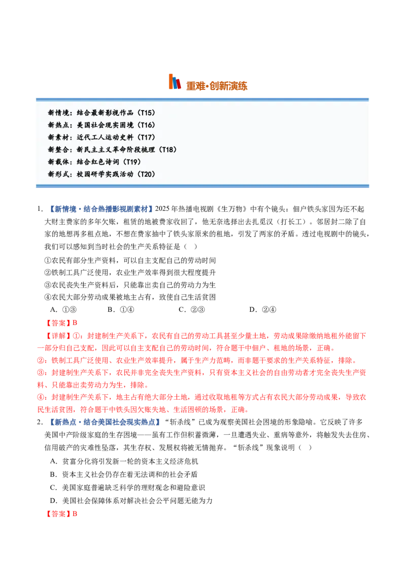 《第01课社会主义从空想到科学、从理论到实践的发展（专项训练）（全国通用）（教师版）_zheng治_2027年高考政治一轮_2027年高考政治一轮复习讲义+练习+课件（新教材新高考）-G55_2027版》第8页预览