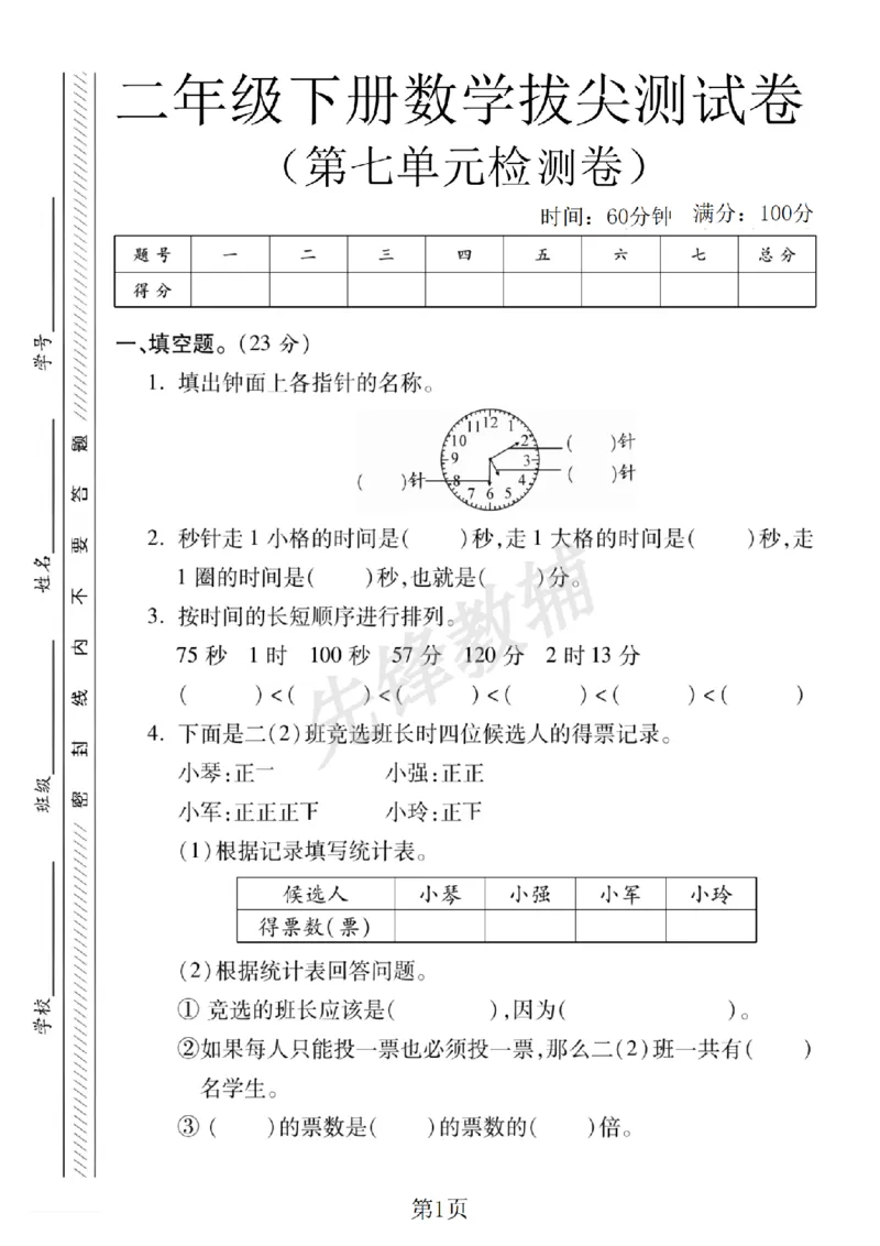 《二年级（下）数学第七单元拔尖测试卷.1《西师版》_2年级下册同步教辅_2下-数学_二下数学-单元+期中+期末试卷_二下数学西师版试卷_二下数学《西师版》单元测试卷》第1页预览