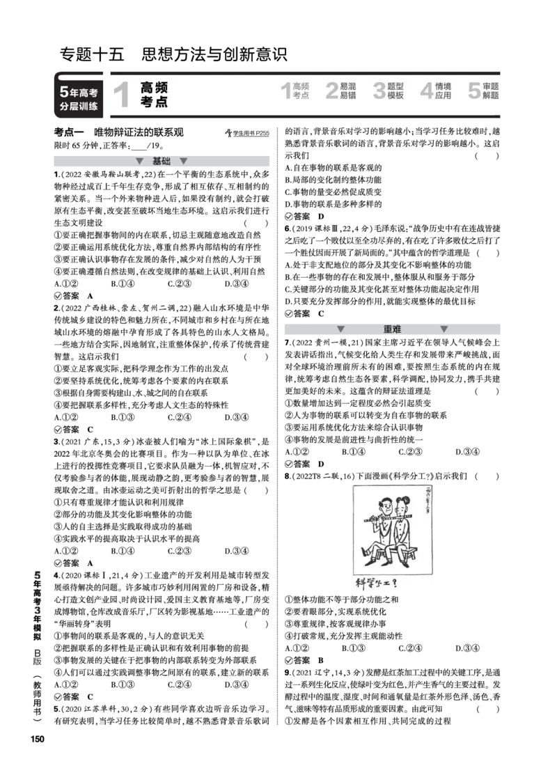 《1_15-专题十五专题电子书（PDF版）_2023版教学资源包_2023版新高考新教材版选考总复习政治5·3B版_7_第七部分逻辑与思维_1_专题十五科学思维和逻辑思维_3_专题电子书》第1页预览