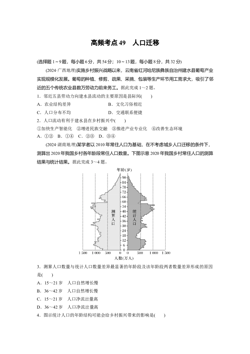 《高频考点43　人口迁移（学生版）_地理_2026年-地理高考专项复习_2026年高考地理高频考点专项练习-G349_资料》第1页预览