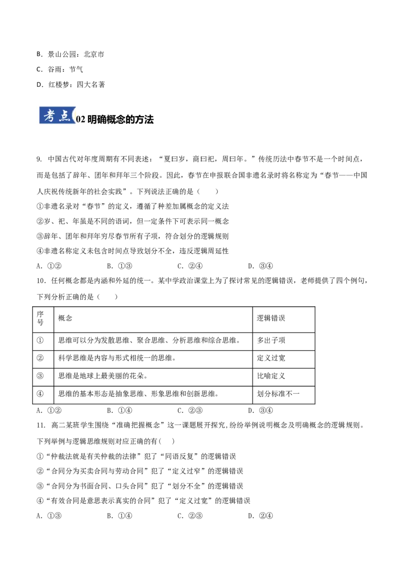 《第04课准确把握概念(学生版)_zheng治_2026年_2026年高考政治一轮课件+讲义+练习(湖南专用)-G331》第4页预览