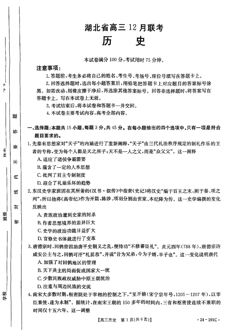《9_湖北省部分学校2023-2024学年高三上学期12月阶段性检测历史_2025版教学资源包_（总复习系列）2025版《5年高考3年模拟》新高考版A版（⭐全科）_2025版.新高考版.选考总复习.历史.5·3A版》第1页预览