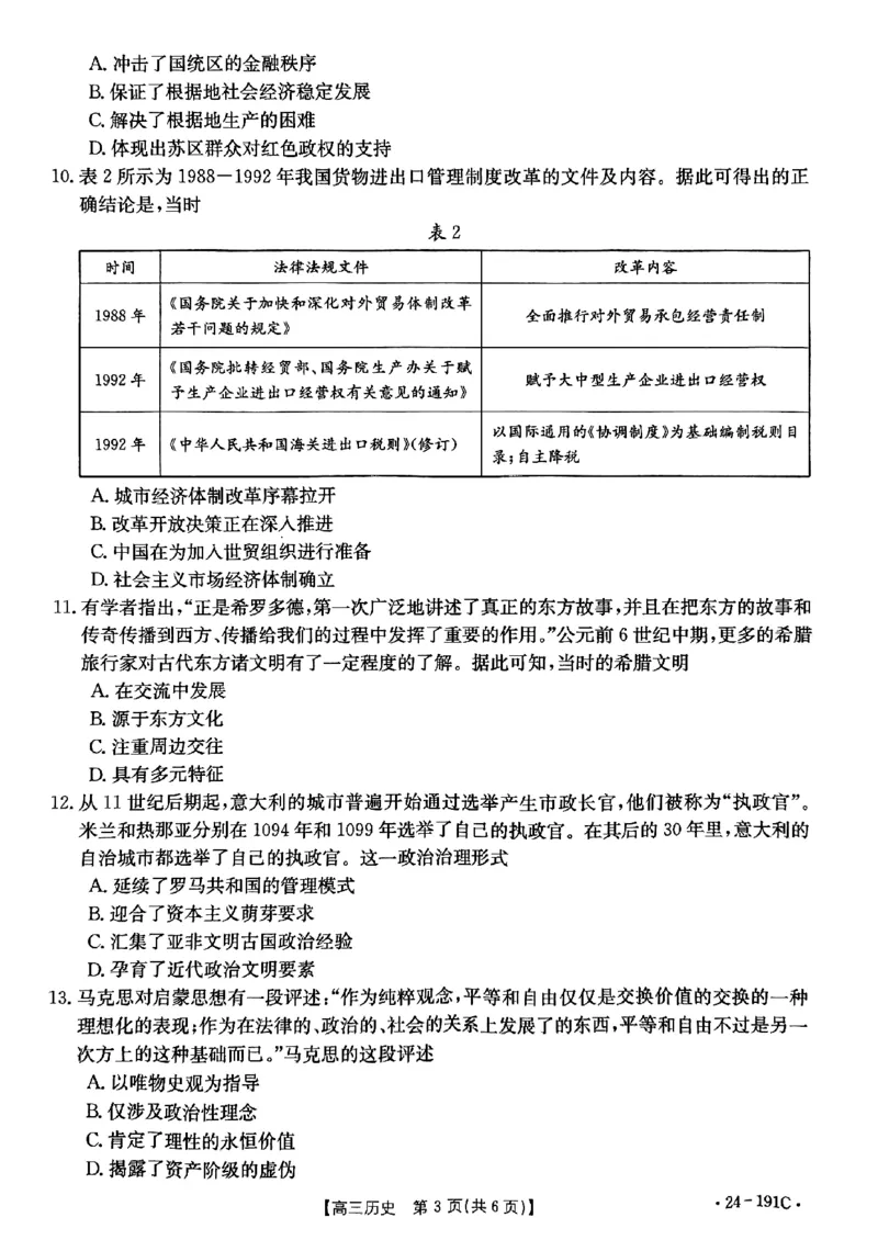 《9_湖北省部分学校2023-2024学年高三上学期12月阶段性检测历史_2025版教学资源包_（总复习系列）2025版《5年高考3年模拟》新高考版A版（⭐全科）_2025版.新高考版.选考总复习.历史.5·3A版》第3页预览