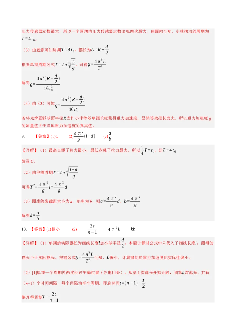 《第36讲实验：用单摆测定重力加速度（专项训练）（黑吉辽蒙专用）（答案版）_地理_2027年高考地理一轮_2027年高考物理一轮课件+讲义+练习（黑吉辽蒙专用）-G330_2027版》第5页预览