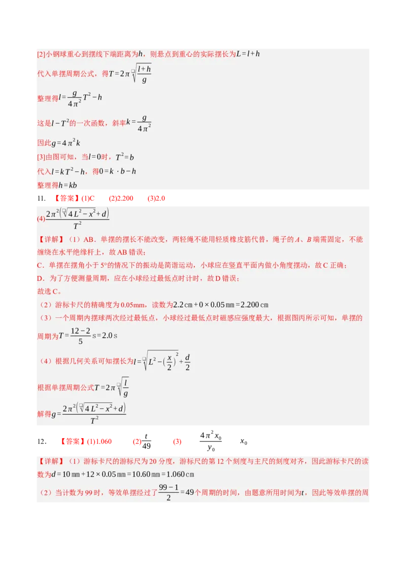 《第36讲实验：用单摆测定重力加速度（专项训练）（黑吉辽蒙专用）（答案版）_地理_2027年高考地理一轮_2027年高考物理一轮课件+讲义+练习（黑吉辽蒙专用）-G330_2027版》第6页预览